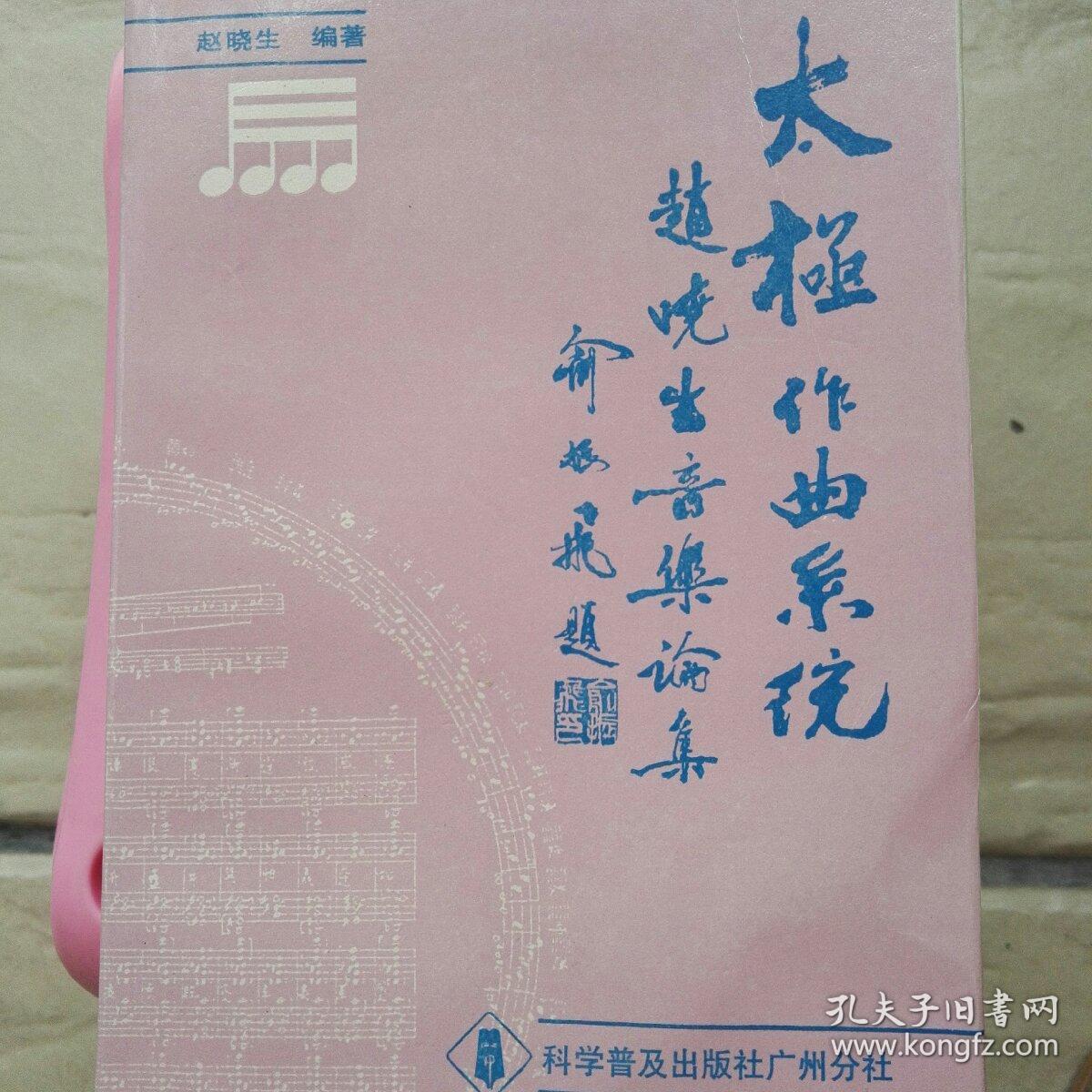 太极作曲系统_赵晓生_孔夫子旧书网