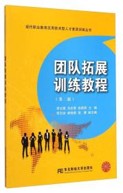 团队拓展训练教程-(第二版)