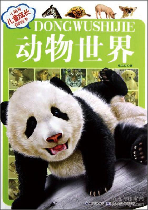 小风车儿童成长百科全书动物世界