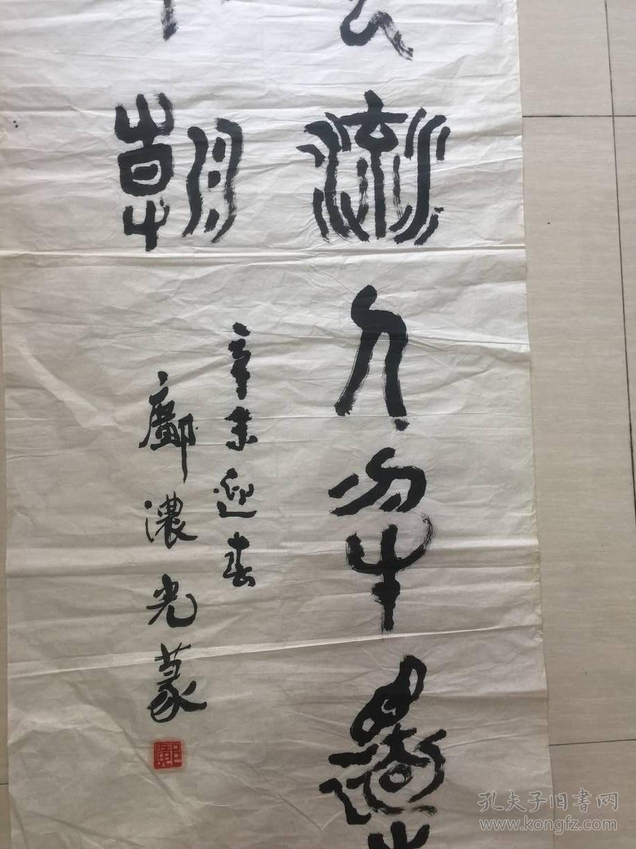邝浓光《书法》【保真】