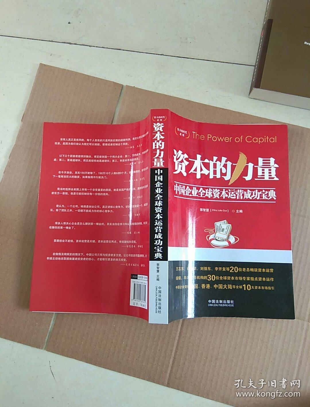 资本的时代系列资本的力量中国企业全球资本运营成功宝典