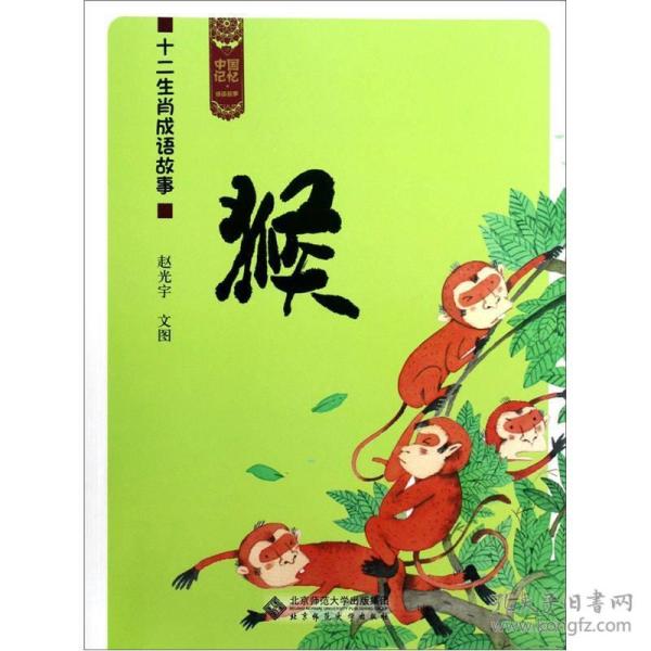 土什么木猴成语_成语故事图片