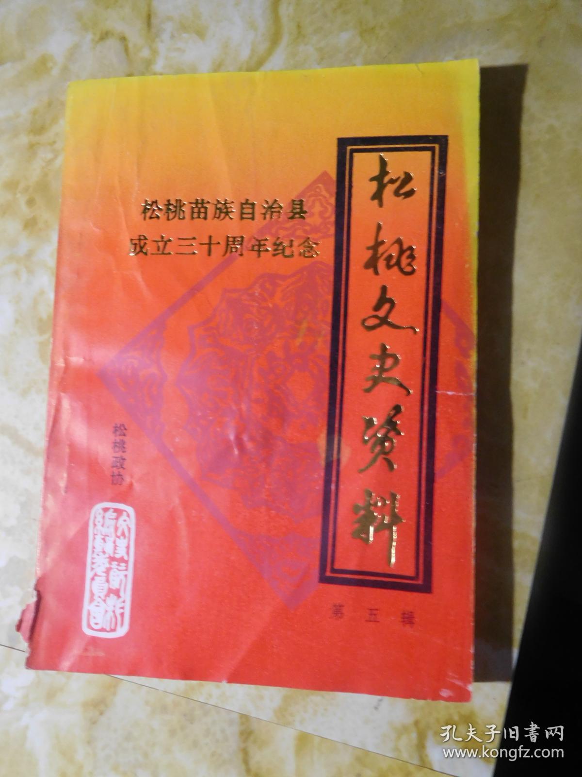 松桃文史资料第五辑