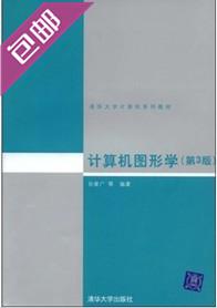 计算机图形学 孙家广