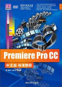 Premiere Pro CC中文版标准教程