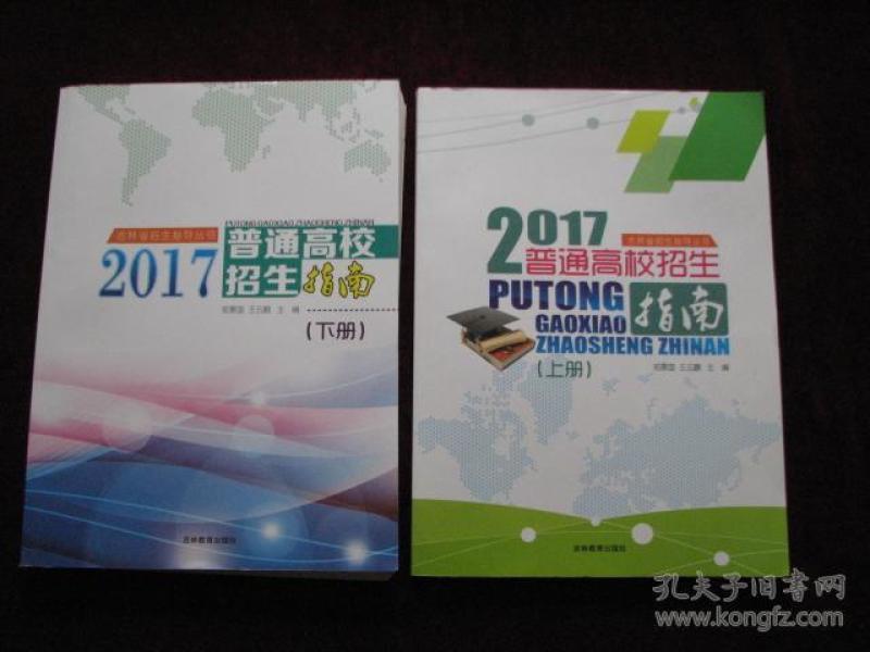 吉林省招生指导丛书:2017普通高校招生指南(上