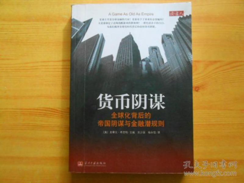 货币阴谋:全球化背后的帝国阴谋与金融潜规则