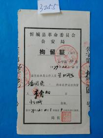 文革后期 广西忻城县公安局 拘留证(3)毛笔书写 稀少