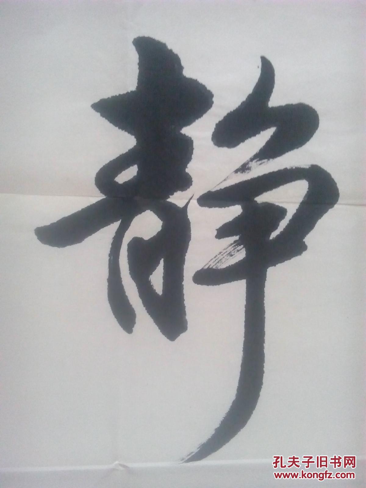 书法-静思