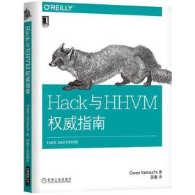 Hack与HHVM权威指南