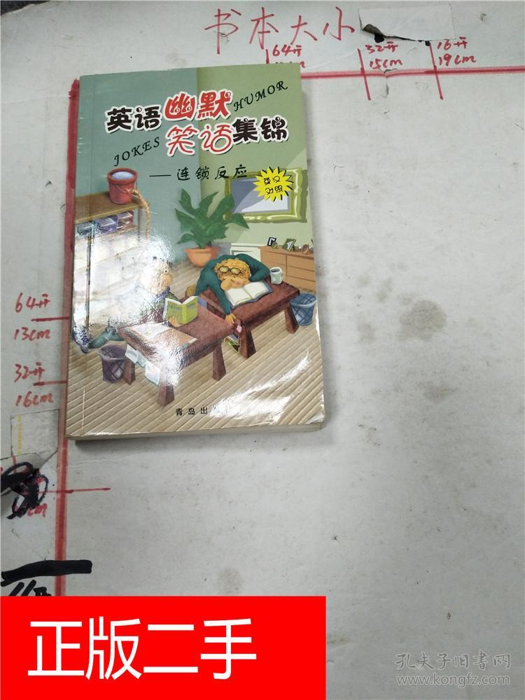 英语幽默笑话集锦 英汉对照, 连锁反应&105A