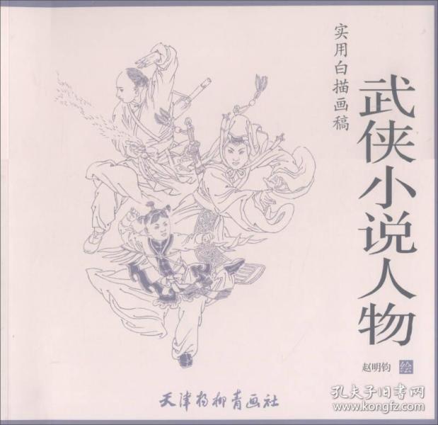 武侠小说人物/实用白描画稿