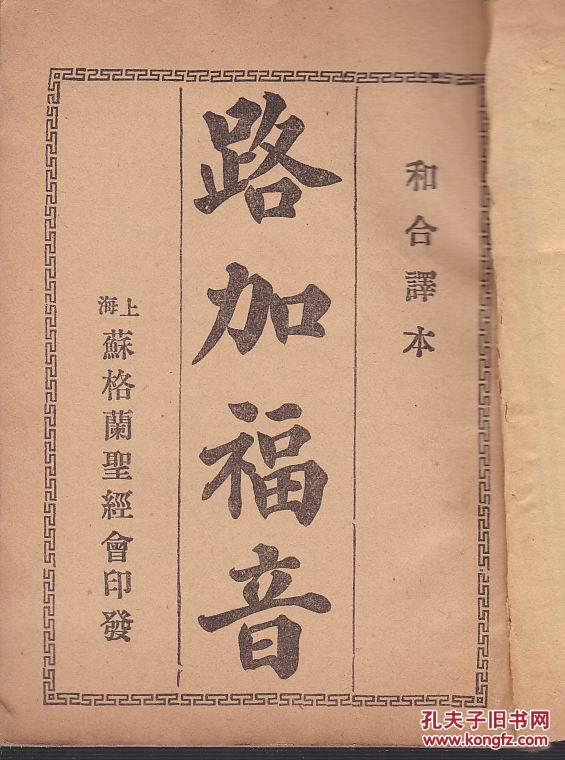 【图】路加福音_上海苏格兰圣经会