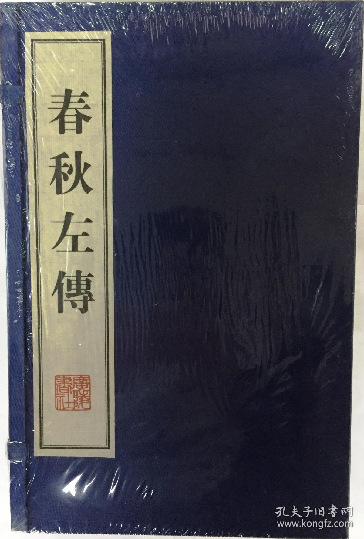 春秋左传(1函3册16开 宣纸线装 广陵书社 2013年1版2印 定价350元)