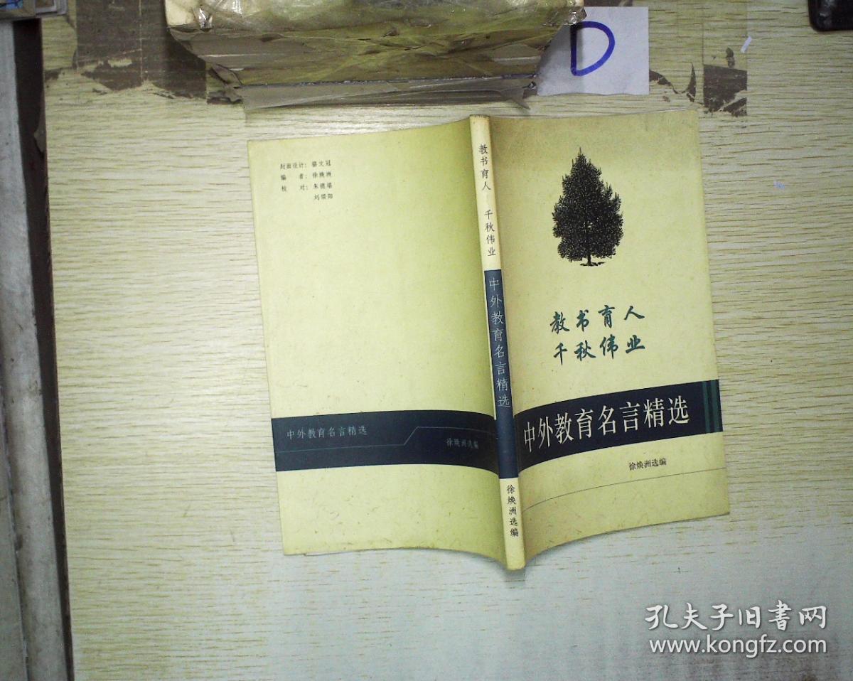 中外教育名言精选 (教书育人 千秋伟业) ;