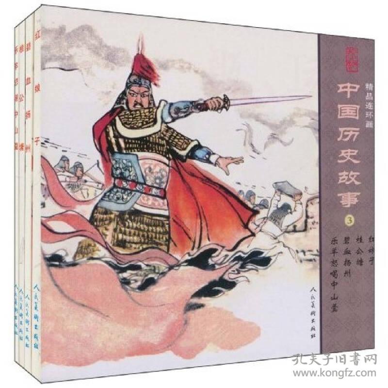 中国历史故事3 红娘子 碧血扬州 乐羊怒喝中山羹 桂公塘四册连环画