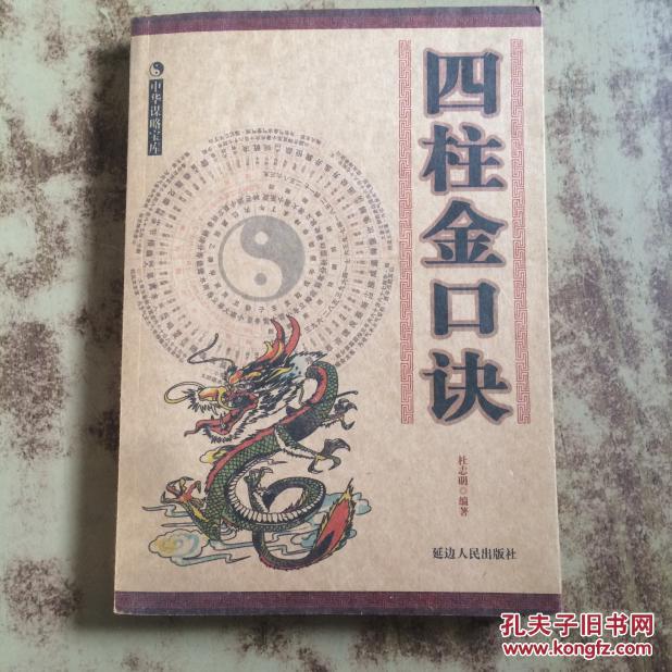 中华谋略宝库:四柱金口诀(16开)