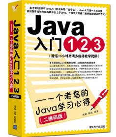 Java入门123——一个老鸟的Java学习心得