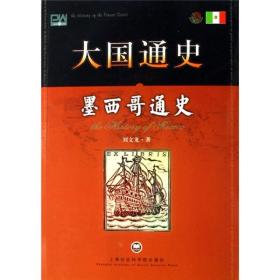 墨西哥通史:大国通史