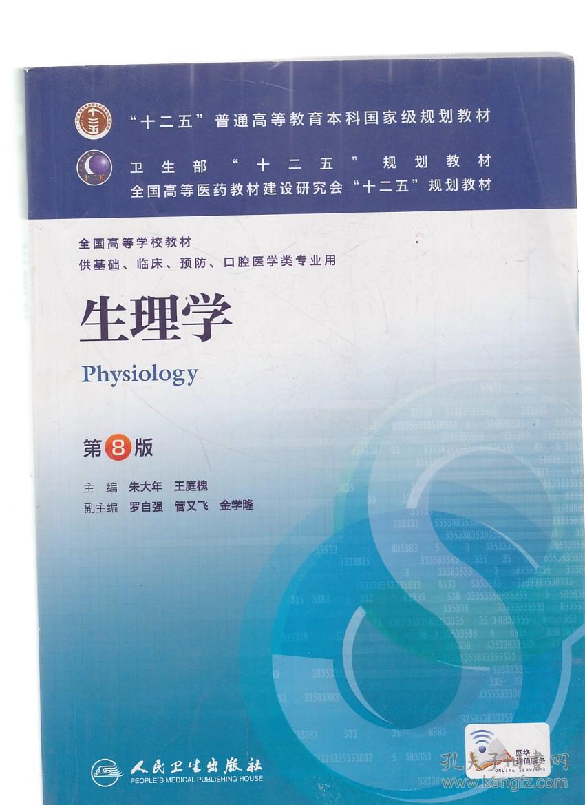 生理学 第8版_朱大年,王庭槐 编_孔夫子旧书网