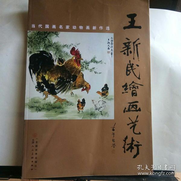 王新民绘画艺术
