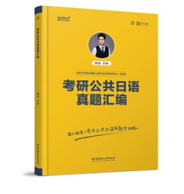 考研公共日语真题汇编