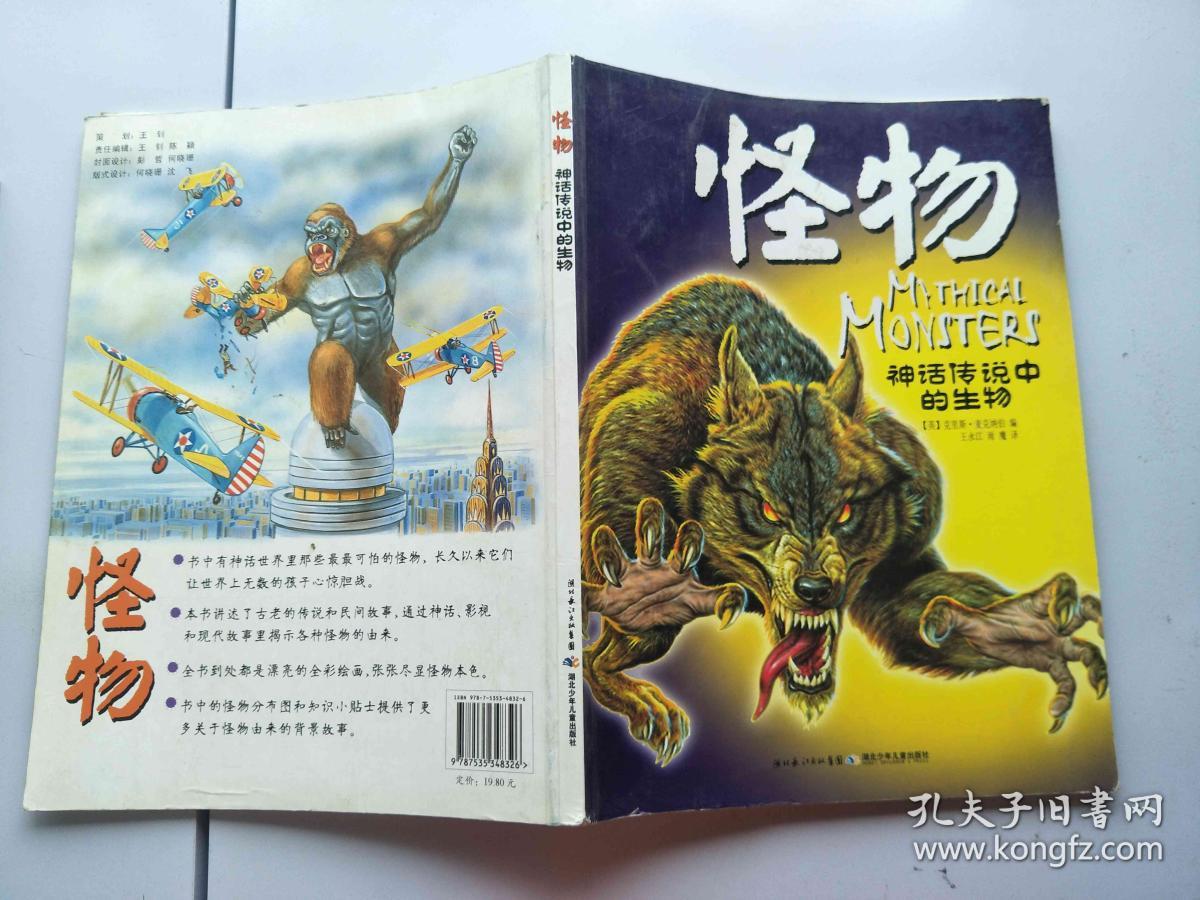 怪物神话传说中的生物