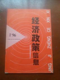 中国报刊经济信息总汇.经济政策信息1996.1