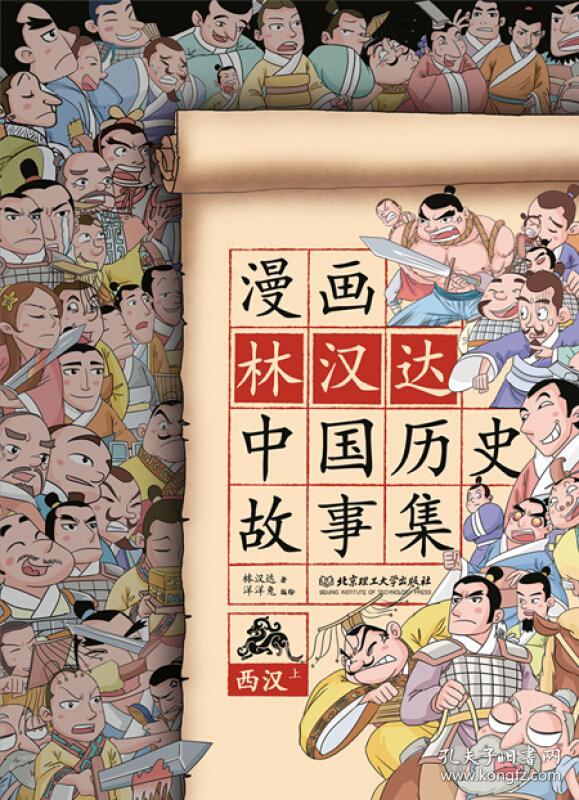 漫画林汉达中国历史故事集:西汉(上) [7-10岁]