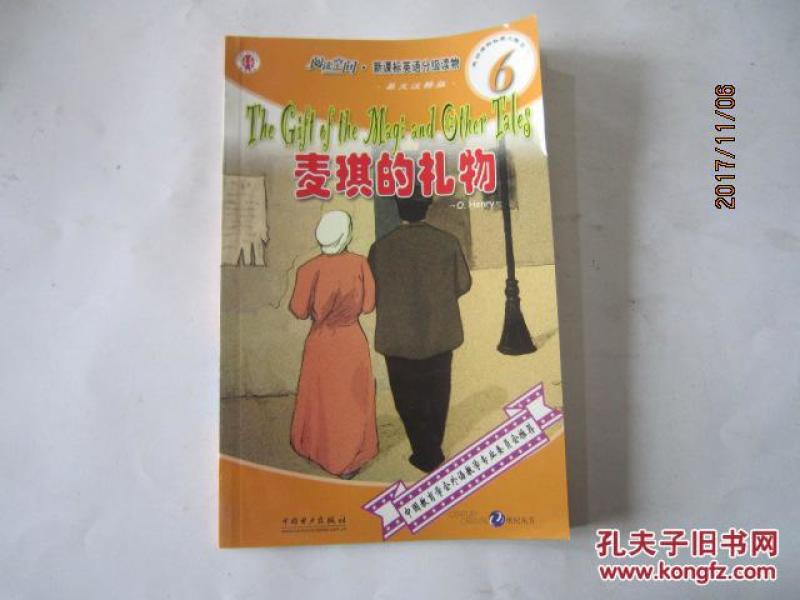 阅读空间.新课标英语分级读物 6之二(麦琪的礼