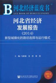 河北省经济发展报告(2014)