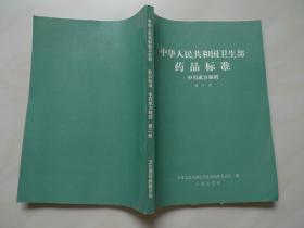 人民共和国卫生部 药品标准 》中药成方制剂(第