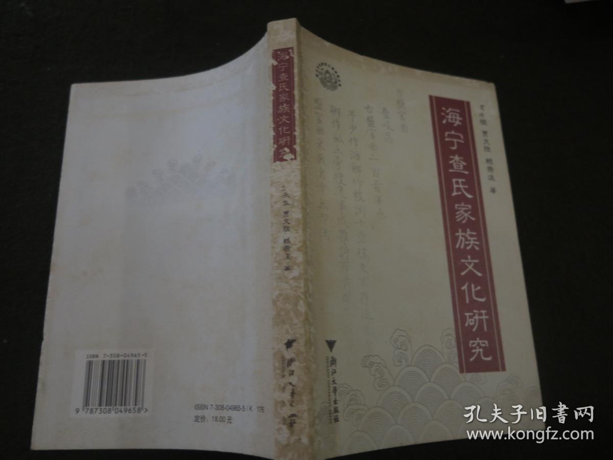 《海宁查氏家族文化研究》