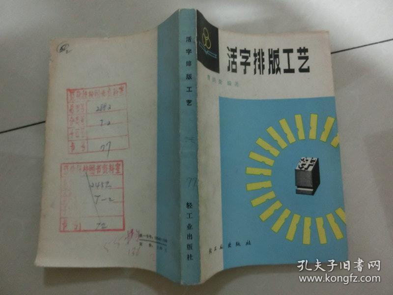 83年版馆藏书【活字排版工艺】 曹洪奎编著,轻工业