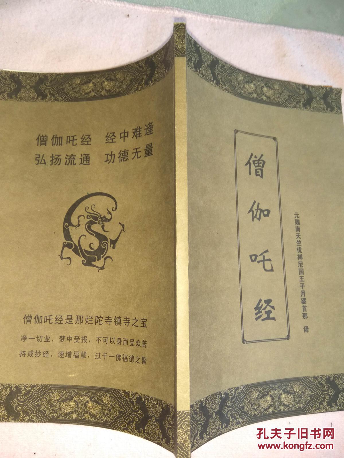 僧伽吒经 僧伽吒经是那烂陀寺镇寺之宝 s1