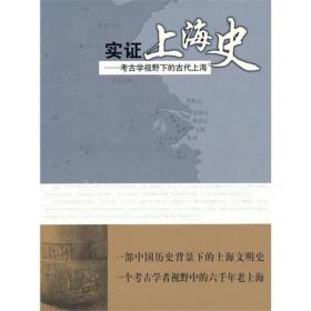 实证上海史：考古学视野下的古代上海