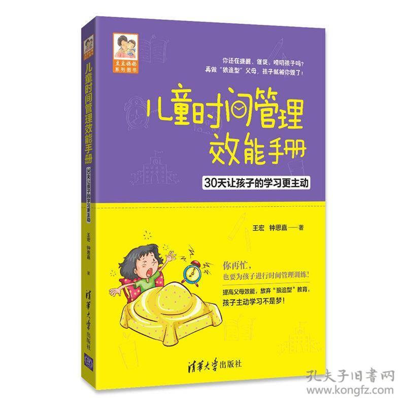 儿童时间管理效能手册 30天让孩子的学习更主动/豆豆妈妈系列图书