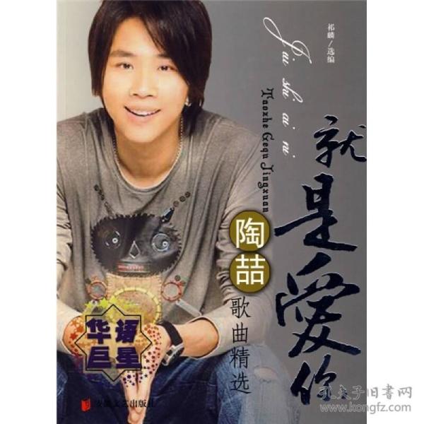 就是爱你:陶喆歌曲精选