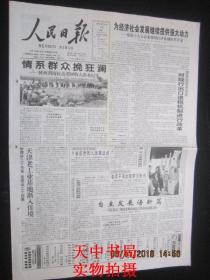 【报纸】人民日报 2003年10月14日【党的十六