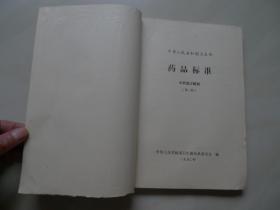 人民共和国卫生部 药品标准 》中药成方制剂(第