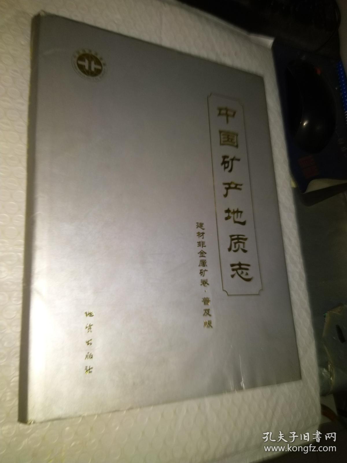 中国矿产地质志-建材非金属矿卷 普及版