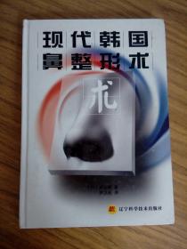 现代韩国鼻整形术