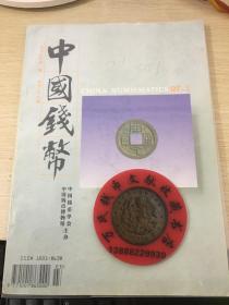 中国钱币杂志1997年第1期