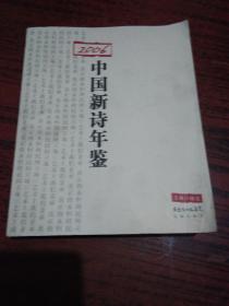 2006中国新诗年鉴