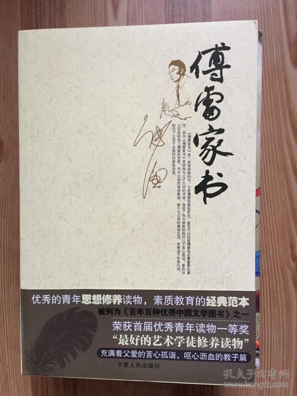 傅雷家书