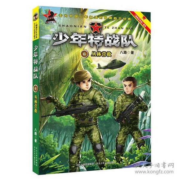 少年特战队:丛林营救(著名少儿军事作家八路成名作,"特种兵学校"前传