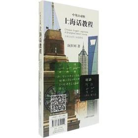 中英日对照上海话教程