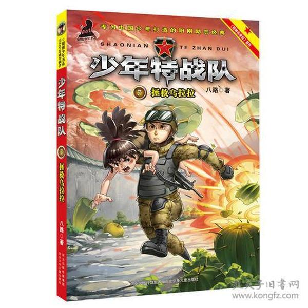 少年特战队:拯救乌拉拉7