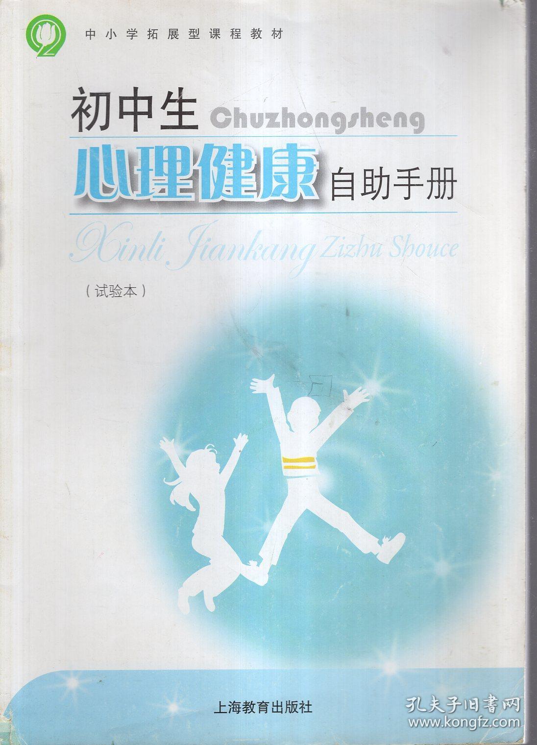 中小学拓展型课程教材.初中生心理健康自助手