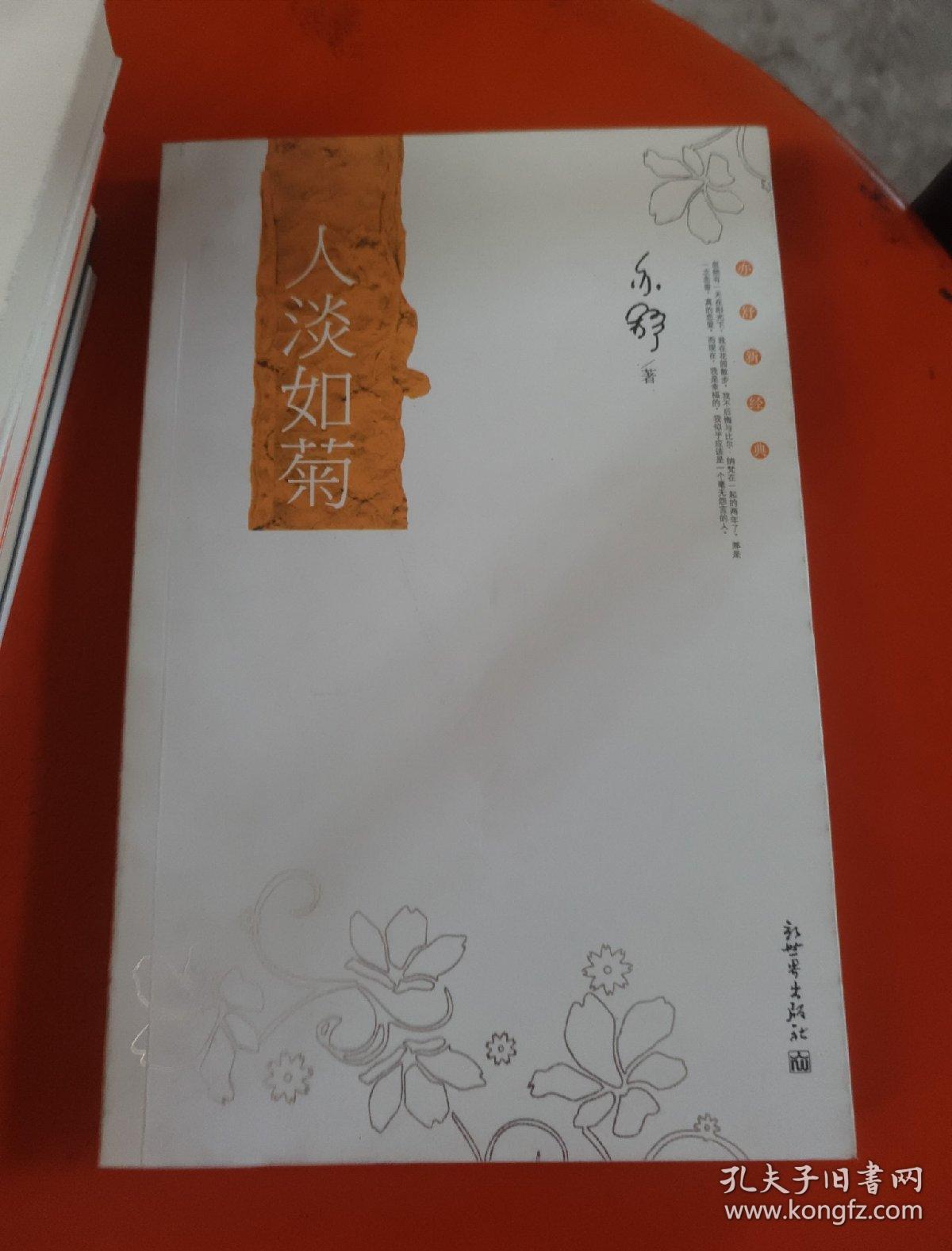 亦舒新经典:人淡如菊